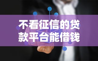 不看征信的贷款平台能借钱吗