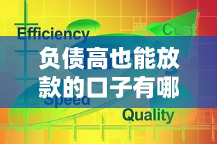 负债高也能放款的口子有哪些