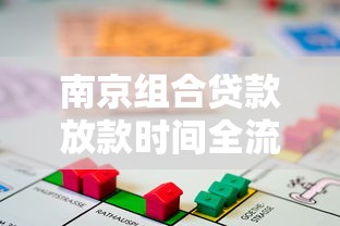南京组合贷款放款时间全流程解析