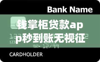 钱掌柜贷款app秒到账无视征信