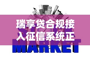 瑞享贷合规接入征信系统正式上线