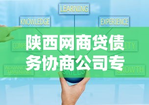 陕西网商贷债务协商公司专业解决方案