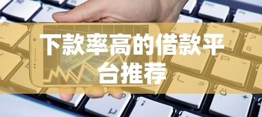 下款率高的借款平台推荐