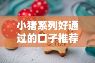 小猪系列好通过的口子推荐