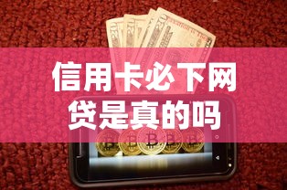 信用卡必下网贷是真的吗
