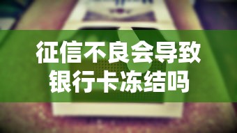 征信不良会导致银行卡冻结吗