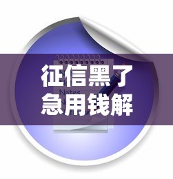 征信黑了急用钱解决办法大全