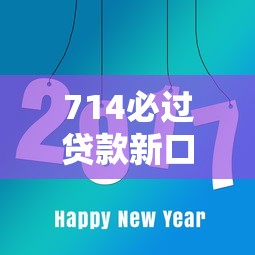 714必过贷款新口子秒下款攻略