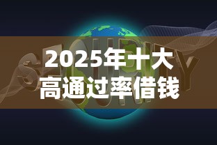 2025年十大高通过率借钱APP