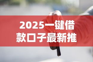 2025一键借款口子最新推荐