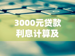 3000元贷款利息计算及省钱攻略