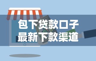 包下贷款口子最新下款渠道