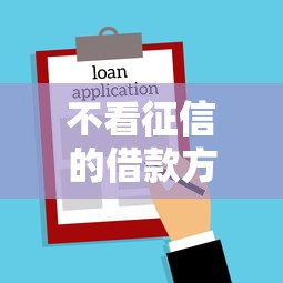 不看征信的借款方法全攻略