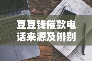 豆豆钱催款电话来源及辨别指南