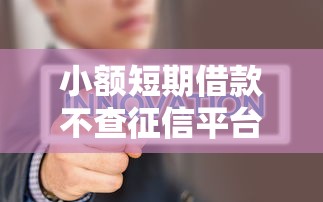 小额短期借款不查征信平台推荐