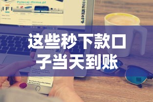 这些秒下款口子当天到账