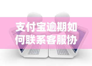 支付宝逾期如何联系客服协商还款