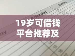 19岁可借钱平台推荐及申请指南