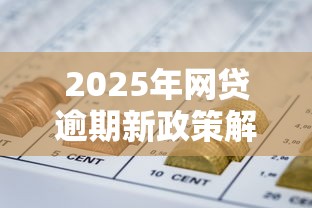 2025年网贷逾期新政策解读