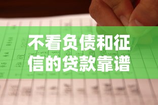 不看负债和征信的贷款靠谱吗