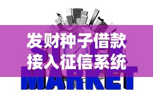 发财种子借款接入征信系统解析