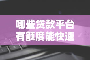 哪些贷款平台有额度能快速下款