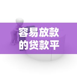 容易放款的贷款平台推荐