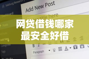 网贷借钱哪家最安全好借