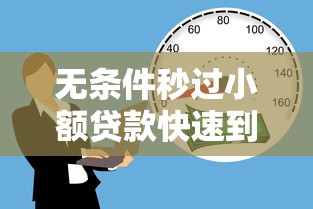 无条件秒过小额贷款快速到账
