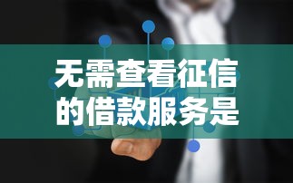 无需查看征信的借款服务是真的吗