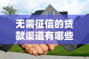 无需征信的贷款渠道有哪些