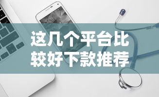 这几个平台比较好下款推荐