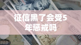 征信黑了会受5年惩戒吗