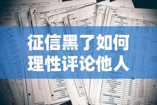 征信黑了如何理性评论他人言行