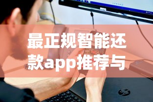 最正规智能还款app推荐与评测