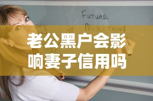 老公黑户会影响妻子信用吗