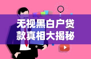 无视黑白户贷款真相大揭秘