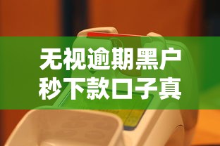 无视逾期黑户秒下款口子真实推荐