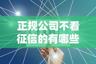 正规公司不看征信的有哪些