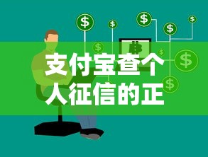 支付宝查个人征信的正确方法