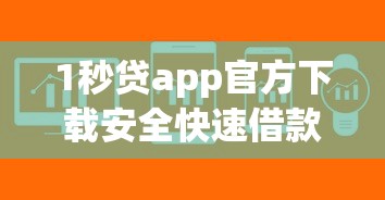 1秒贷app官方下载安全快速借款平台