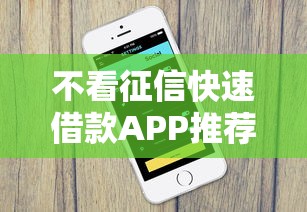 不看征信快速借款APP推荐攻略