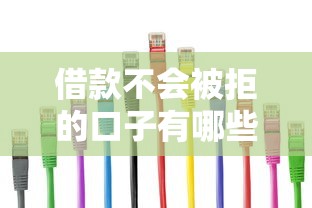 借款不会被拒的口子有哪些