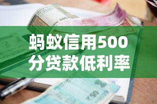 蚂蚁信用500分贷款低利率选择攻略