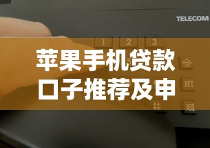 苹果手机贷款口子推荐及申请攻略