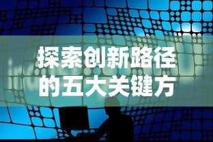 探索创新路径的五大关键方法