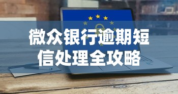 微众银行逾期短信处理全攻略