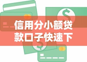 信用分小额贷款口子快速下款攻略