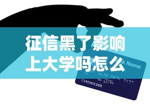 征信黑了影响上大学吗怎么办