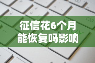 征信花6个月能恢复吗影响多大